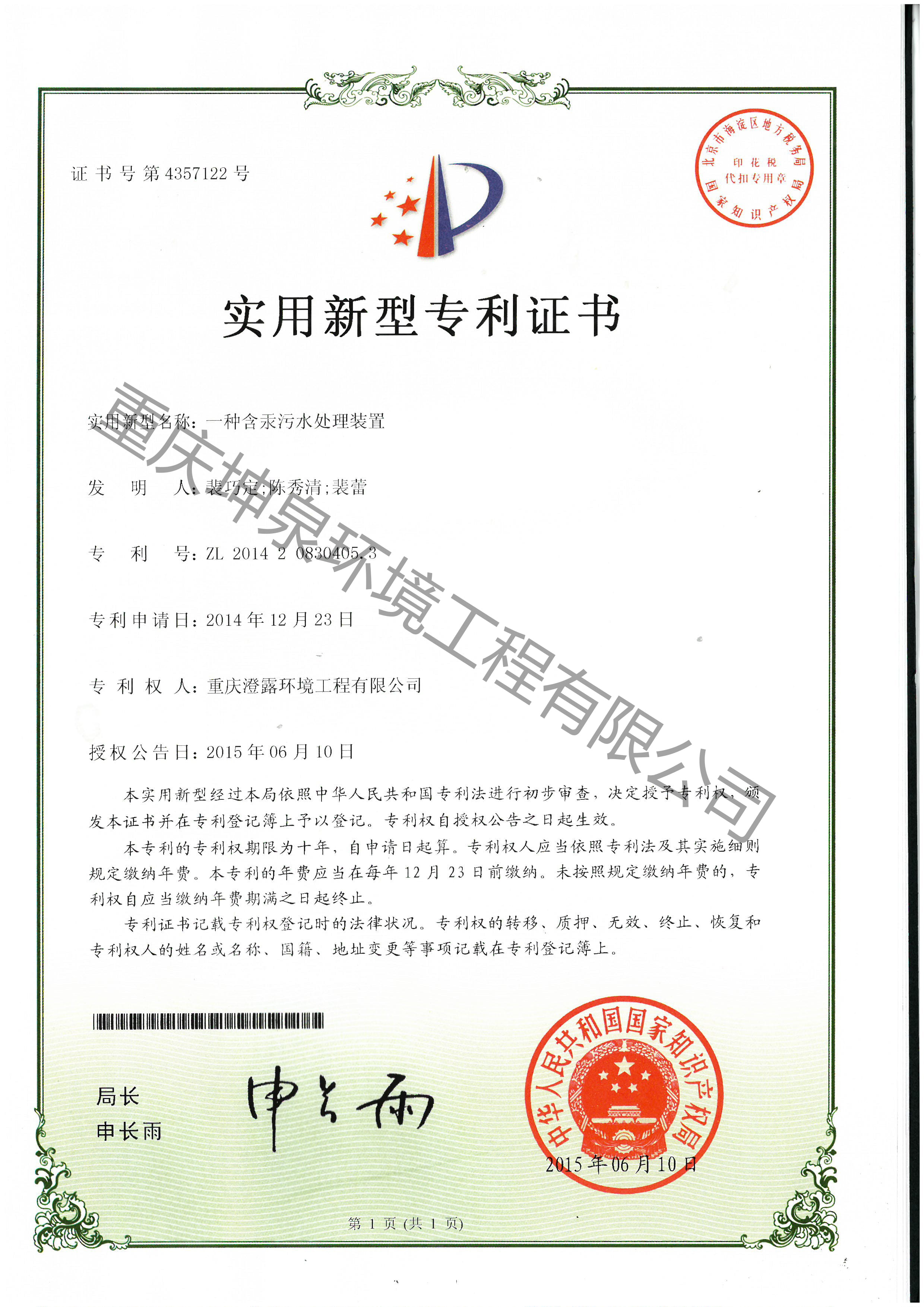 一種含汞污水處理裝置