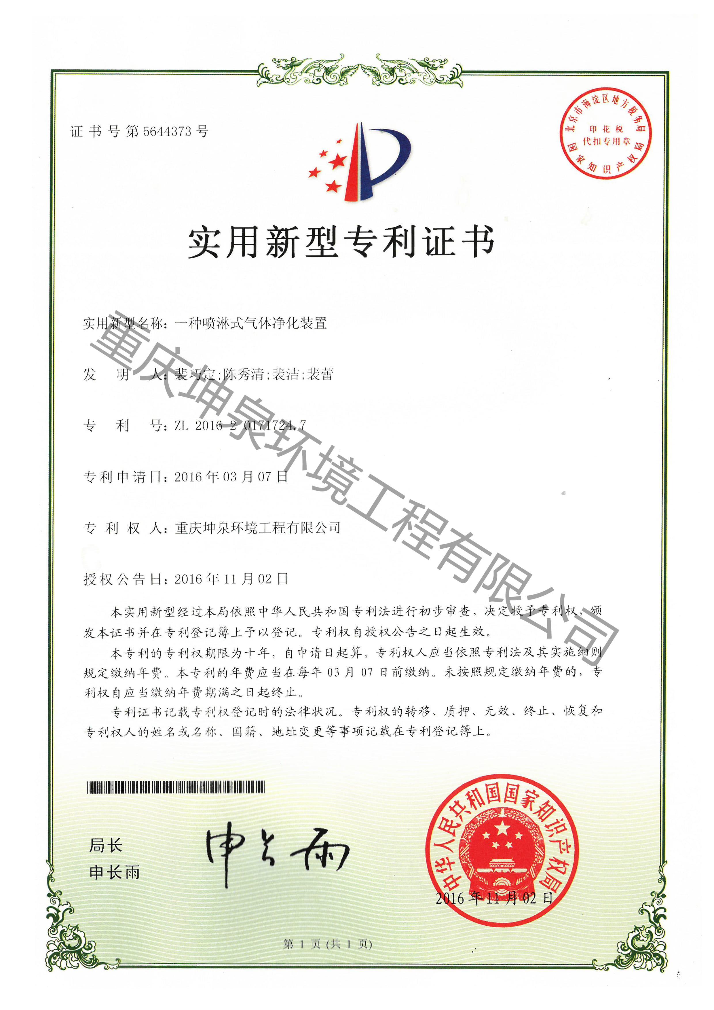 一種噴淋式氣體凈化裝置