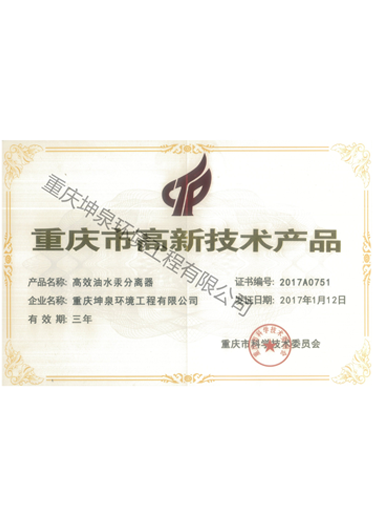 高新技術產品證書