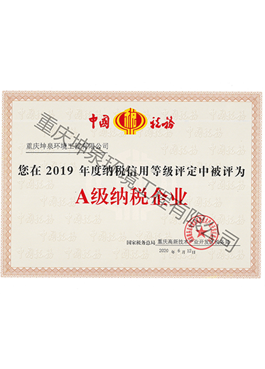 2019年度A級(jí)納稅企業(yè)